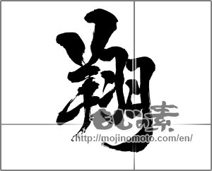 Japanese calligraphy "翔" [29187]