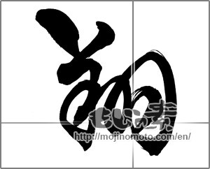 Japanese calligraphy "翔" [29188]