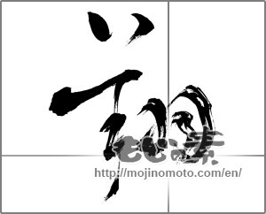 Japanese calligraphy "翔" [29189]