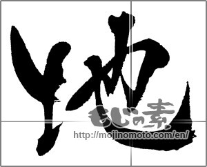 Japanese calligraphy "地 (ground)" [29193]