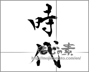 Japanese calligraphy "時代" [29194]