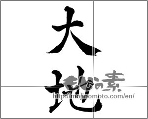 Japanese calligraphy "大地 (ground)" [29195]