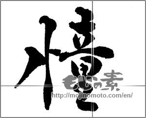 Japanese calligraphy "憧" [29196]