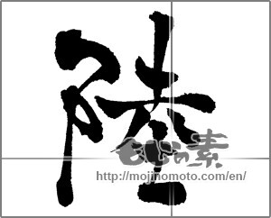 Japanese calligraphy "陸" [29197]