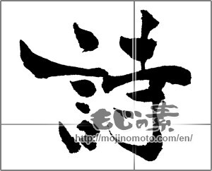 Japanese calligraphy "詩 (poem)" [29199]