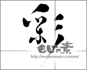Japanese calligraphy "彩 (coloring)" [29279]