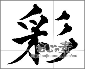 Japanese calligraphy "彩 (coloring)" [29280]
