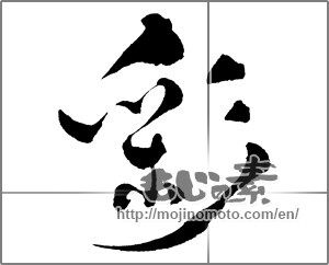 Japanese calligraphy "彩 (coloring)" [29281]