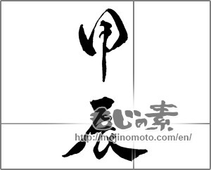 Japanese calligraphy "甲辰" [29282]