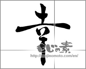 Japanese calligraphy "幸 (Fortune)" [29434]