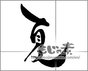 Japanese calligraphy "夏 (Summer)" [29570]