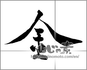 Japanese calligraphy "金 (Gold)" [29571]