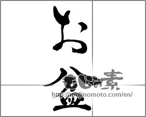 Japanese calligraphy "お盆 (lantern festival)" [29572]
