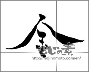 Japanese calligraphy "金 (Gold)" [29573]