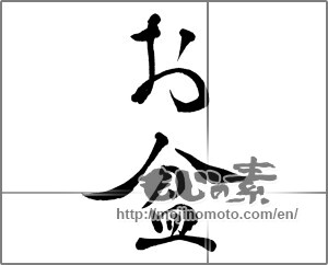 Japanese calligraphy "お盆 (lantern festival)" [29575]