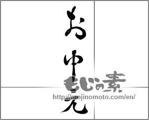 Japanese calligraphy "お中元 (Summer gift)" [29576]