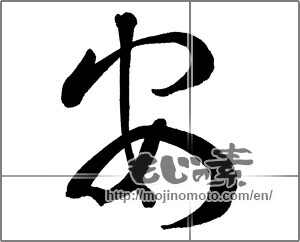 Japanese calligraphy "安 (cheap)" [29577]