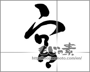 Japanese calligraphy "宮" [29578]