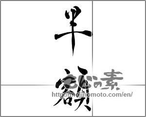 Japanese calligraphy "半額 (Half price)" [29580]