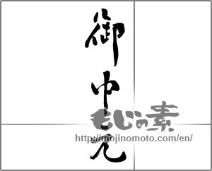 Japanese calligraphy "御中元 (Summer gift)" [29585]