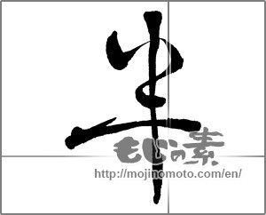 Japanese calligraphy "半" [29589]
