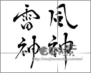 Japanese calligraphy "風神雷神" [29591]
