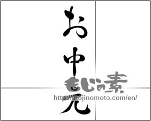 Japanese calligraphy "お中元 (Summer gift)" [29596]