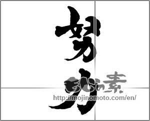 Japanese calligraphy "努力 (effort)" [29639]
