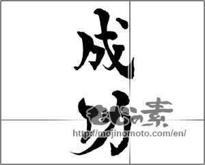 Japanese calligraphy "成功 (success)" [29640]