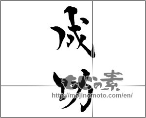 Japanese calligraphy "成功 (success)" [29641]