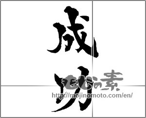 Japanese calligraphy "成功 (success)" [29642]