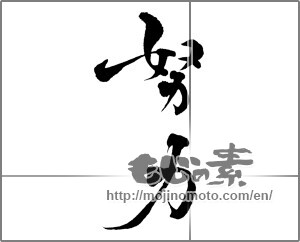 Japanese calligraphy "努力 (effort)" [29643]