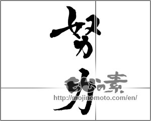 Japanese calligraphy "努力 (effort)" [29644]