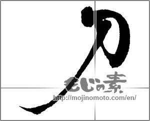Japanese calligraphy "刀 (Sword)" [29645]