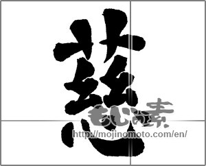 Japanese calligraphy "慈 (mercy)" [29657]