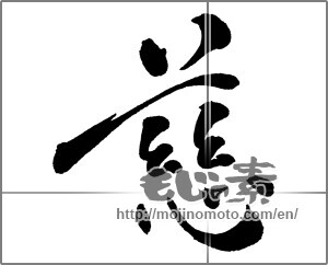 Japanese calligraphy "慈 (mercy)" [29658]