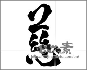 Japanese calligraphy "慈 (mercy)" [29659]