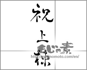 Japanese calligraphy "祝上棟" [29754]