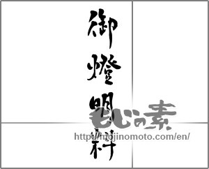 Japanese calligraphy "御燈明料" [29755]