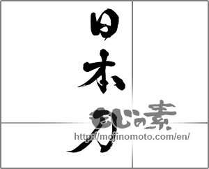 Japanese calligraphy "日本刀" [29759]