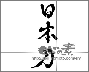 Japanese calligraphy "日本刀" [29760]