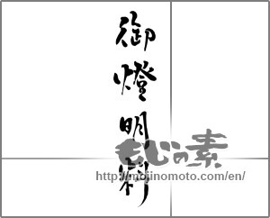 Japanese calligraphy "御燈明料" [29761]