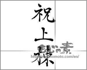 Japanese calligraphy "祝上棟" [29762]