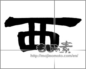 Japanese calligraphy "西 (West)" [29843]