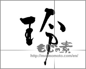 Japanese calligraphy "玲" [29845]