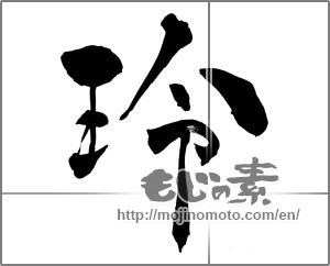 Japanese calligraphy "玲" [29846]