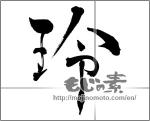 Japanese calligraphy "玲" [29847]
