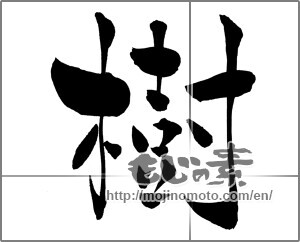 Japanese calligraphy "樹" [29848]
