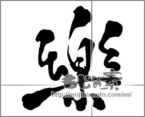 Japanese calligraphy "楽 (Ease)" [29849]