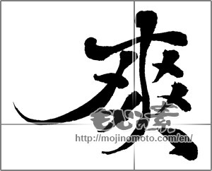 Japanese calligraphy "爽" [30070]